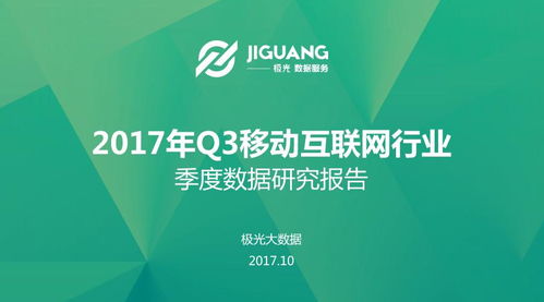 2017年Q3移动互联网研发与维护趋势分析——基于极光大数据研究报告