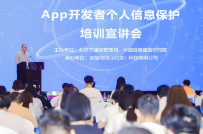 强化个人信息保护意识，北京为APP开发者举办专题培训宣讲会